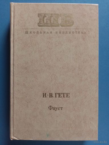 Гёте. Фауст.