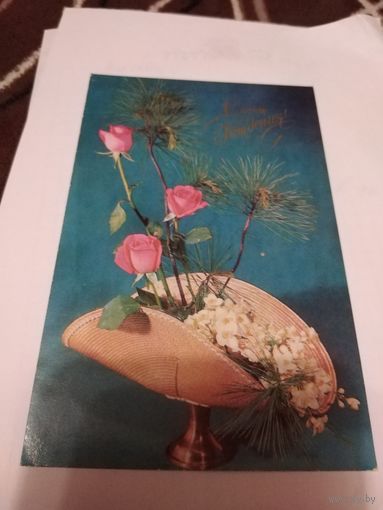 Открытка 1976г. Подписана
