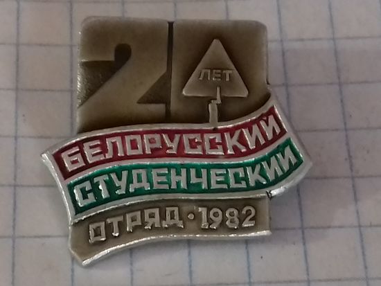 Белорусский студенческий отряд 20 лет (1982)