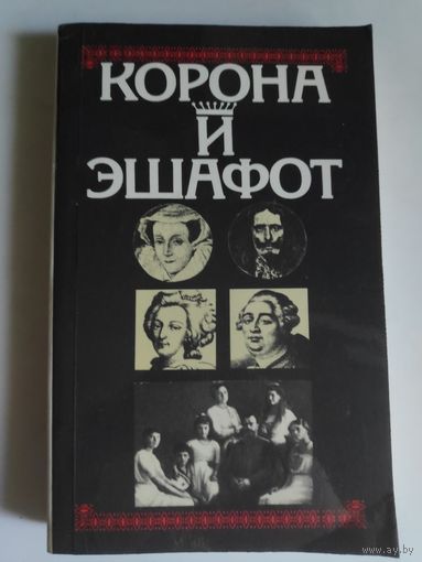 Корона и эшафот