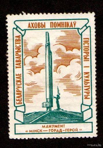 Марка(членские взносы)-Беларускае таварыства истории и культуры-Охрана памятников.