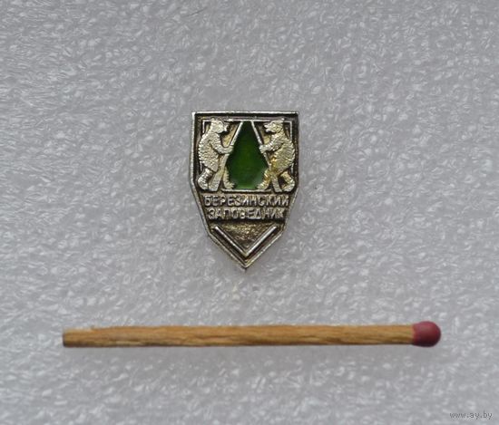 Березинский заповедник.