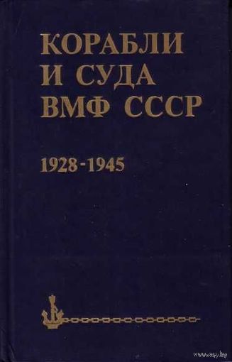 Бережной С.  Корабли и суда ВМФ СССР 1928-1945. /Справочник. М.: Воениздат,  1988г.