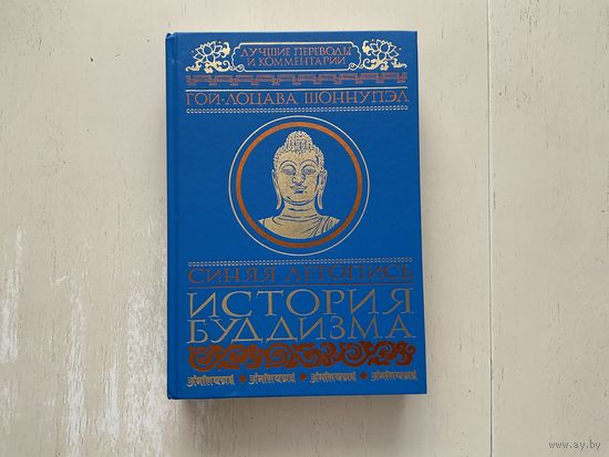 История Буддизма.