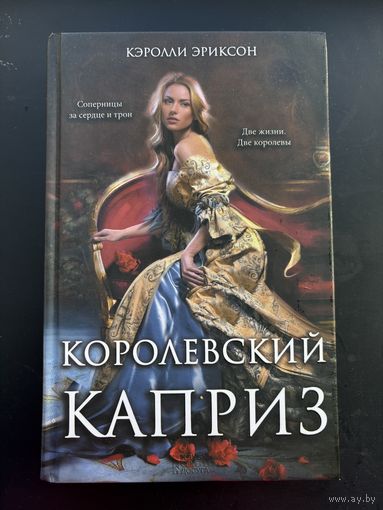 Королевский каприз Кэролли Эриксон