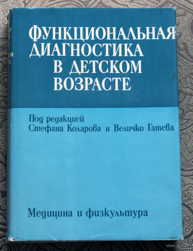 Функциональная диагностика в детском возрасте.
