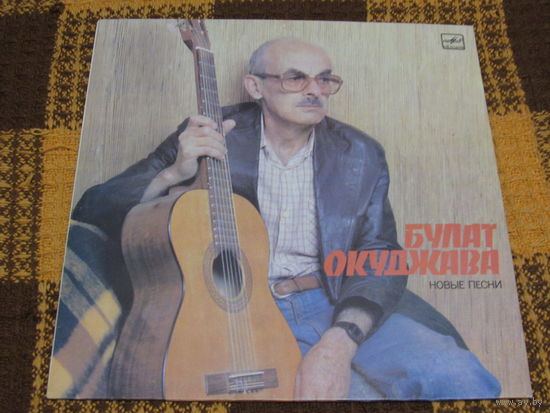 Б.Окуджава