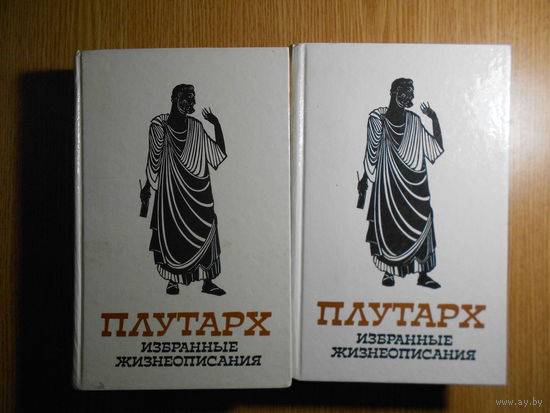 Плутарх. Избранные жизнеописания. В двух томах.
