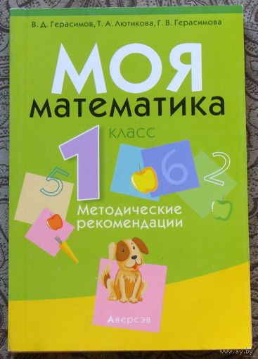 Моя математика. Методические рекомендации. 1 класс