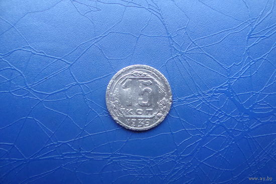 15 копеек 1939                                    (297)