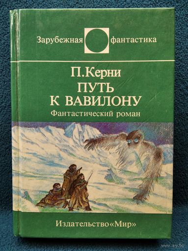 П. Керни. Путь к Вавилону // Серия: Зарубежная фантастика