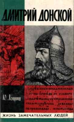 ЖЗЛ. Дмитрий Донской.