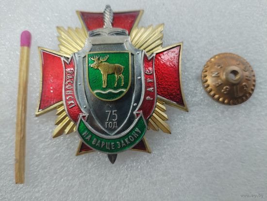 Знак. Расонский РОВД РБ, 75 лет. СЭНС, тяжёлый, накладной