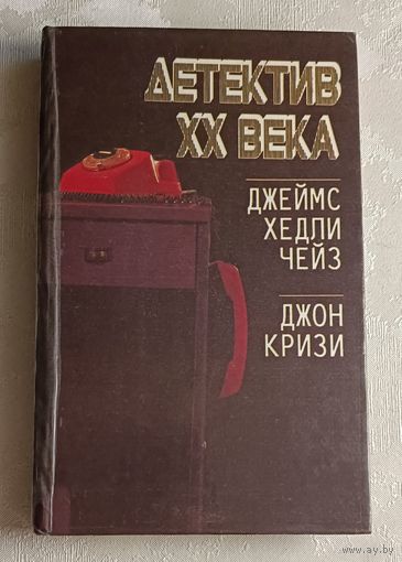 Чейз Джеймс Хедли. "Плохие вести от куклы" и Джон Кризи "Тайна маленького парашютиста", Тайна кукабурры, из серии "Детектив ХХ века", 1992
