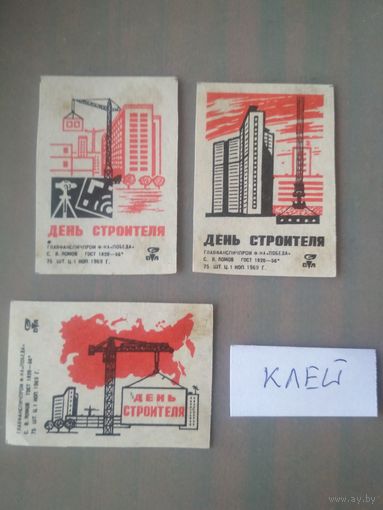 Спичечные этикетки ф.Победа. День строителя. 1969 год