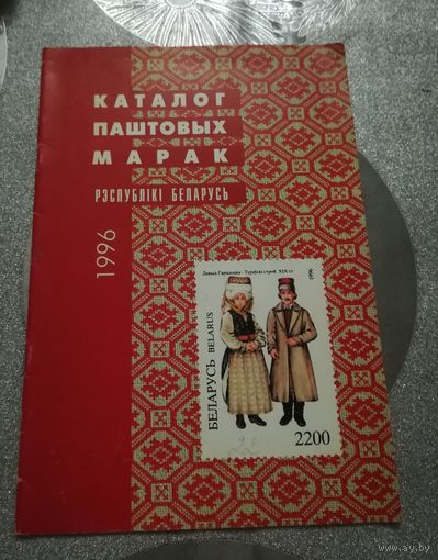 Каталог почтовых марок Республики Беларусь 1996