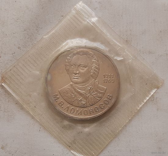 1 рубль 1986 г. Ломоносов (новодел 1988 г.)