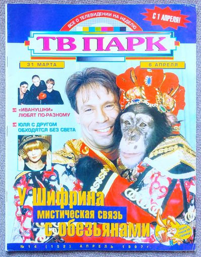 Журнал ТВ ПАРК #14,1997. Ефим Шифрин, Санта Барбара, Освальдо Лапорт, Иванушки, Юлия Меньшова, Микки Рурк, Голди Хоун, Михаил Евдокимов, Клаудиа Шиффер, Деми Мур, Аль Пачино.