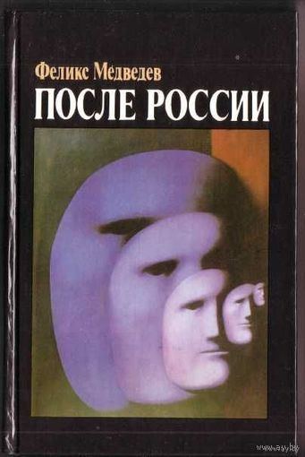 Медведев Ф. После России. 1992г.