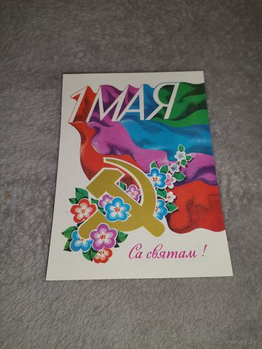 Открытка Са святам 1мая! 1980г. Мастак П. К. Арлоў