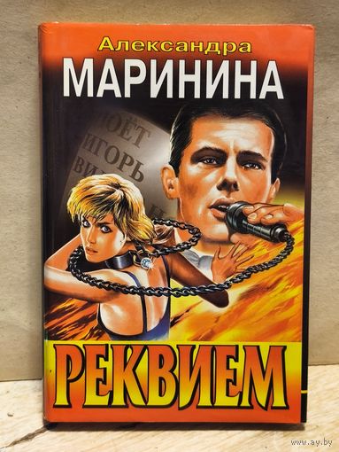 Маринина Александра - Реквием