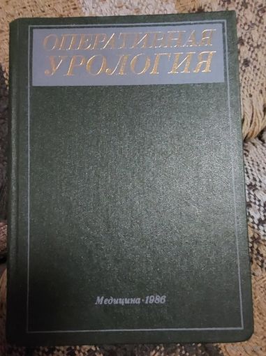 Оперативная урология, под редакцией Н.А. Лопаткина, И.П. Шевцова, Л.: Медицина, 1986, 480с.