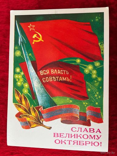 Слава Великому Октябрю! Подписана. 1986 год. Т. Панченко.