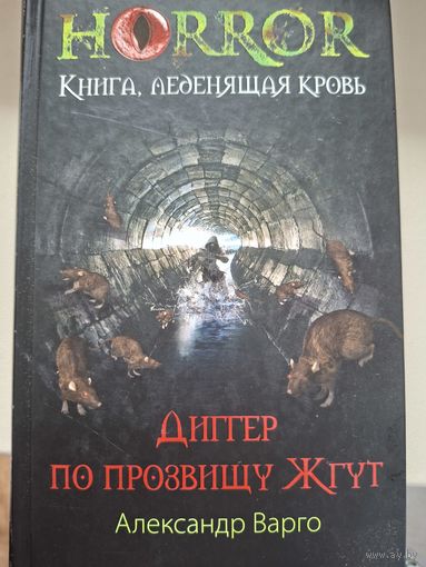 Александр Варго "Диггер по прозвищу Жгут".