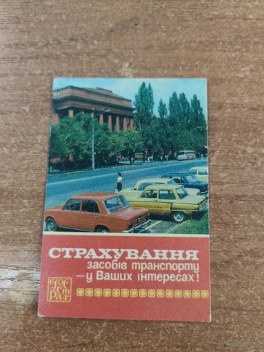 Календарик,страхование,1984