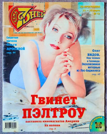 Журнал 7 СЕМЬ ДНЕЙ #12,1998. Гвинет Пэлтроу, Оливье Лапидус, The Cardigans, Олег Видов, Арнольд Шварценеггер, Кэтрин Зета-Джонс, Робби Уильямс, Наталья Медведева, Михаил Державин.