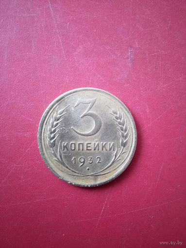 3 копейки 1932 года
