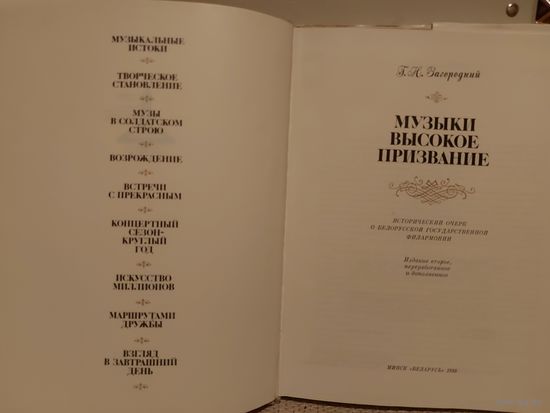 МУЗЫКИ ВЫСОКОЕ ПРИЗВАНИЕ.  Г.Н.Загородний.  Прекрасная книга о Беларусской государственной филармонии