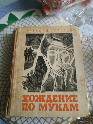 А.Н.Толстой,трилогия "Хождение по мукам". Художник А.Г.Мосин 1967 год.