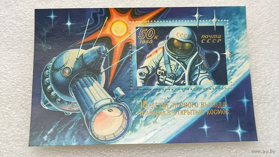 Марки СССР 1980 год 15-ти летие первого выхода человека в открытый космос