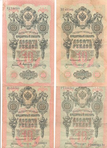 Российская Империя комплект банкнот (4 шт.) 10 рублей 1909г.