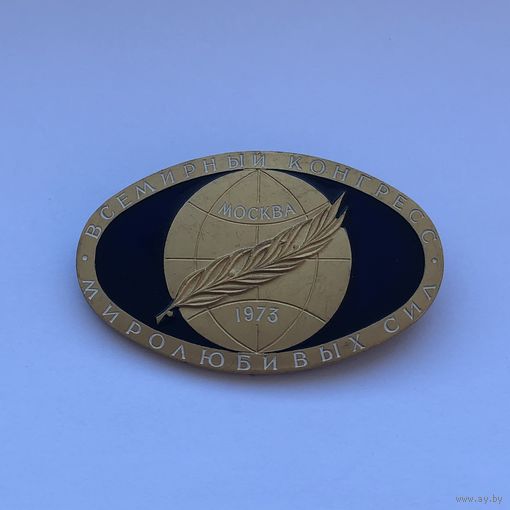 Всемирный конгресс миролюбивых сил Москва 1973
