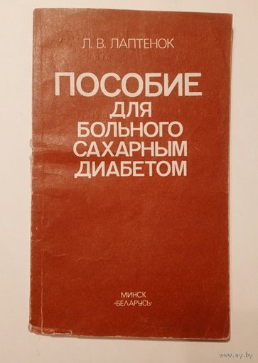 Л.В. Лаптенок. "Пособие для больного сахарным диабетом". 1989 г.