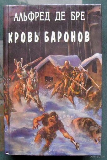 Кровь баронов. Альфред де Бре. Серия Орден.