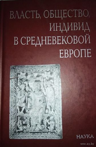 Власть, общество, индивид в средневековой Европе