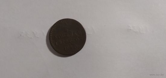 1/4 копейки серебром 1840ем