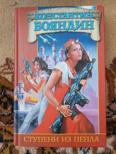 Константин Бояндин  Ступени из пепла