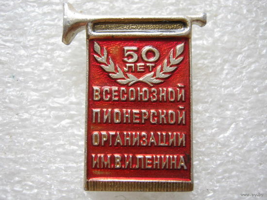 50 лет всесоюзной пионерской организации имени В. И. Ленина