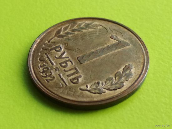Россия (РФ). 1 рубль 1992 М. Инкузный брак, "залипуха" или "ОчУмелые ручки" (псевдобрак)??? Торг.