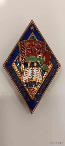Значек Выдатник Народной Асветы