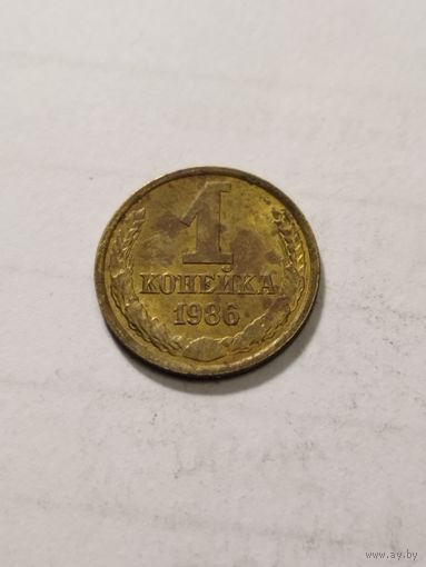 СССР 1 копейка 1986