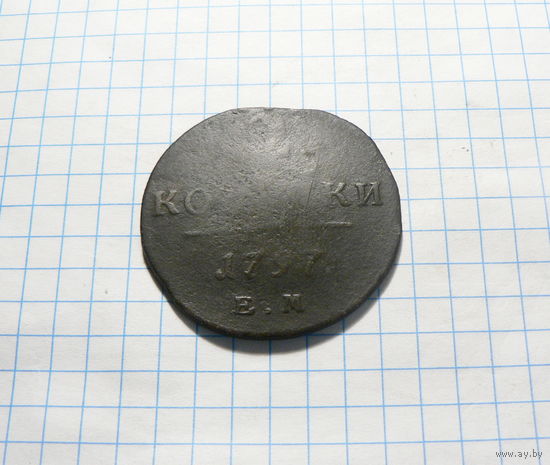 2 копейки 1797 ЕМ