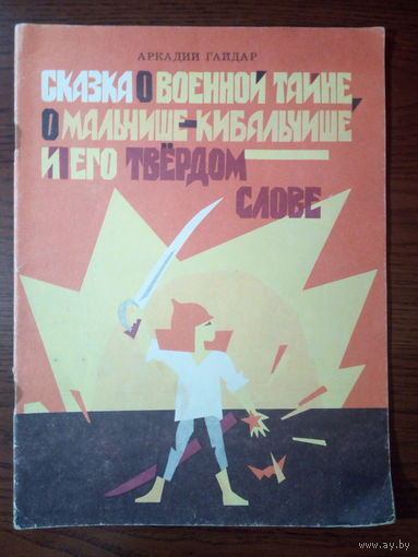 А.  Гайдар О Военной тайне, о Мальчише-Кибальчише и его твёрдом слове