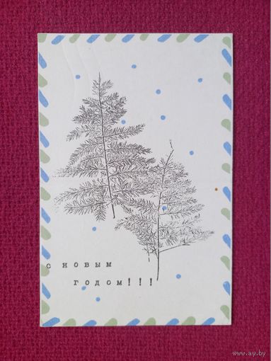 С Новым Годом! Ковенчук 1968 г.