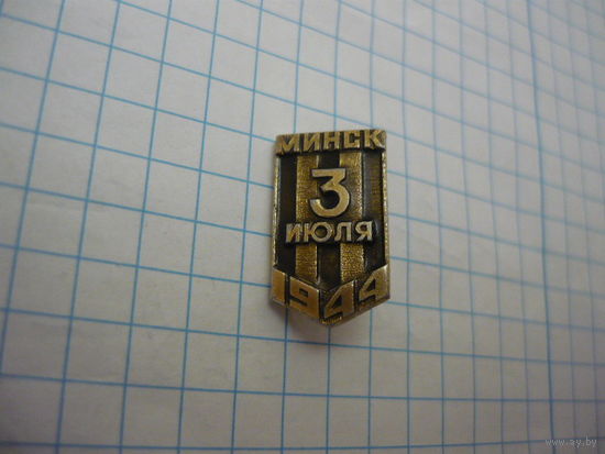 3 июля  1944.Минск .