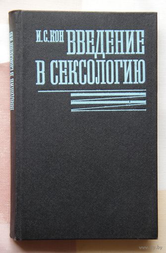 Введение в сексологию